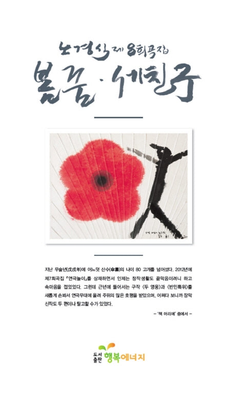 노경식 제8희곡집(봄 꿈ㆍ세 친구)