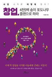 창업, 4천5백 송이 포도나무 플랜으로 하라