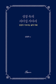 성경 속의 리더십 사다리