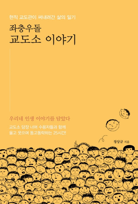 좌충우돌 교도소 이야기