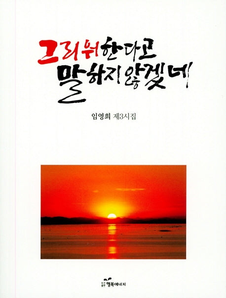 그리워 한다고 말하지 않겠네