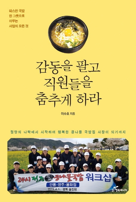 감동을 팔고 직원들을 춤추게 하라