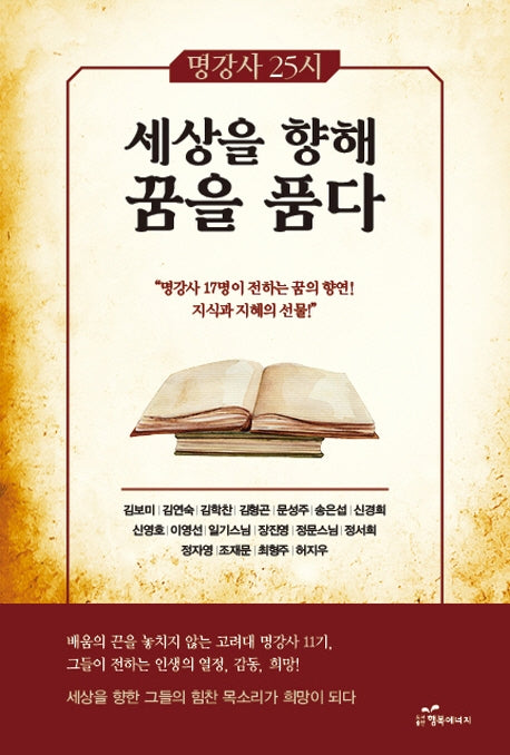 세상을 향해 꿈을 품다(명강사 25시)