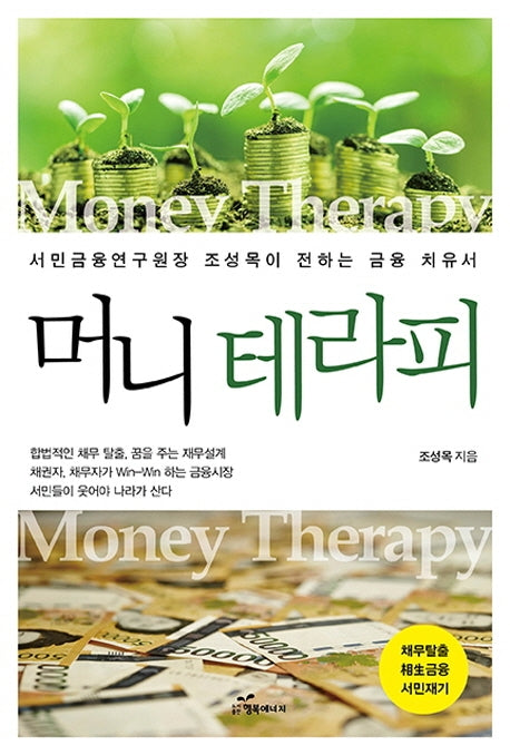 머니 테라피