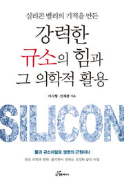 강력한 규소의 힘과 그 의학적 활용(실리콘 밸리의 기적을 만든)