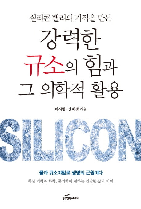 강력한 규소의 힘과 그 의학적 활용(실리콘 밸리의 기적을 만든)