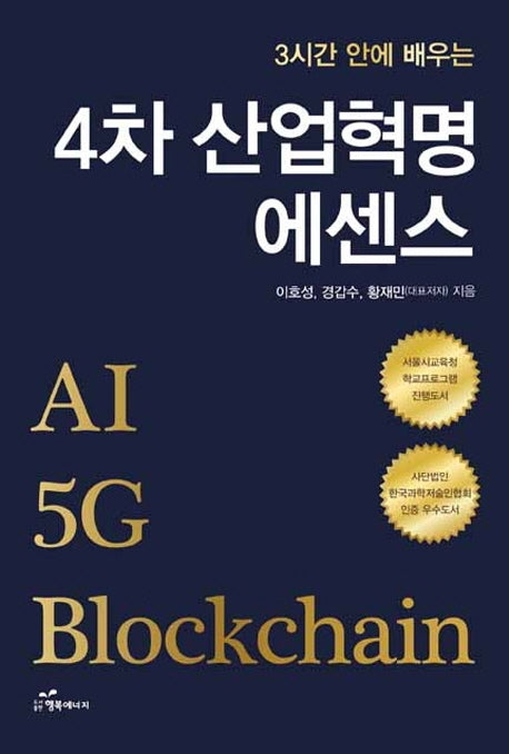 4차 산업혁명 에센스(3시간 안에 배우는)