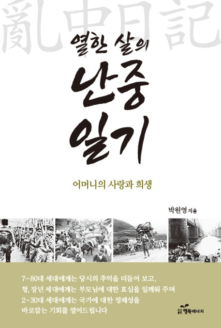 열한 살의 난중일기