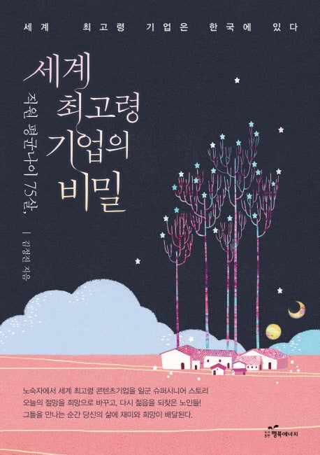 직원 평균 나이 75살, 세계 최고령 기업의 비밀