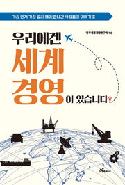 우리에겐 세계경영이 있습니다