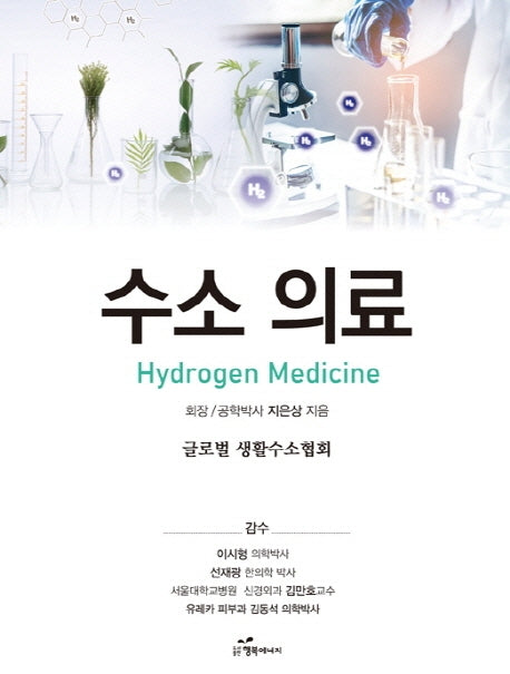 수소 의료(Hydrogen Medicine)(양장본 Hardcover)