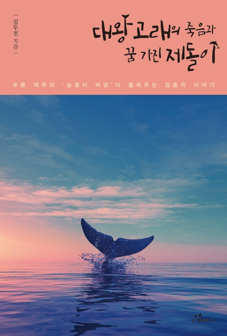대왕고래의 죽음과 꿈 가진 제돌이
