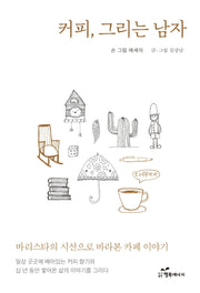 커피, 그리는 남자