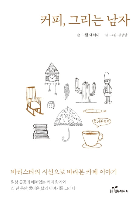 커피, 그리는 남자