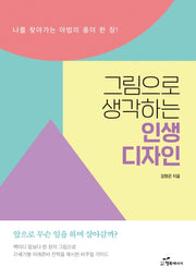 그림으로 생각하는 인생 디자인