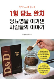 1형 당뇨 완치: 당뇨병을 이겨낸 사람들의 이야기(디앤디(D&D)를 식사로)