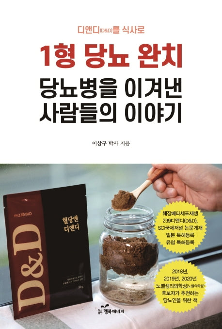 1형 당뇨 완치: 당뇨병을 이겨낸 사람들의 이야기(디앤디(D&D)를 식사로)