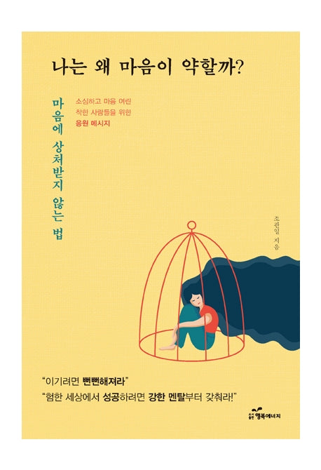 나는 왜 마음이 약할까?