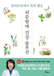 허준할매 건강 솔루션(동의보감에서 쏙쏙 뽑은)