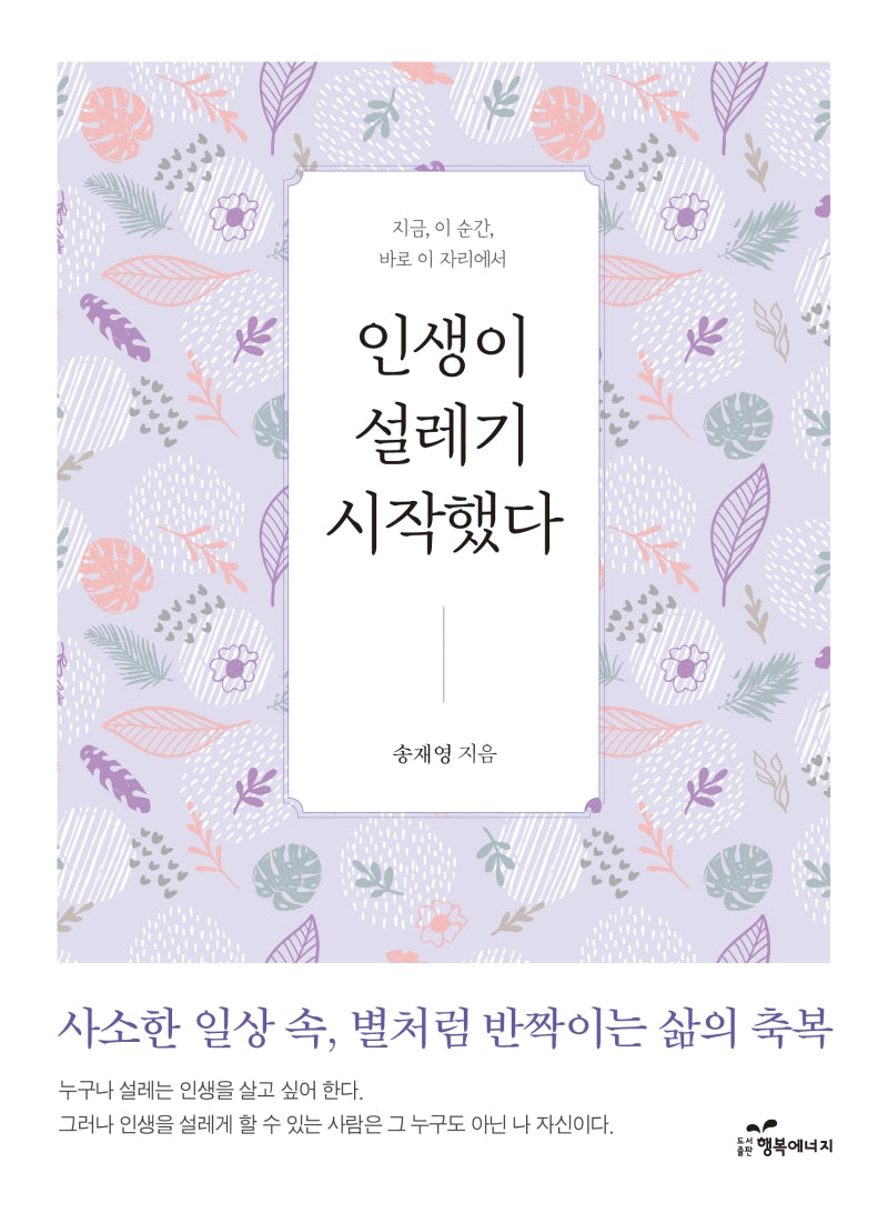 인생이 설레기 시작했다