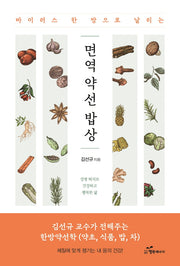 면역 약선 밥상(바이러스 한 방으로 날리는)
