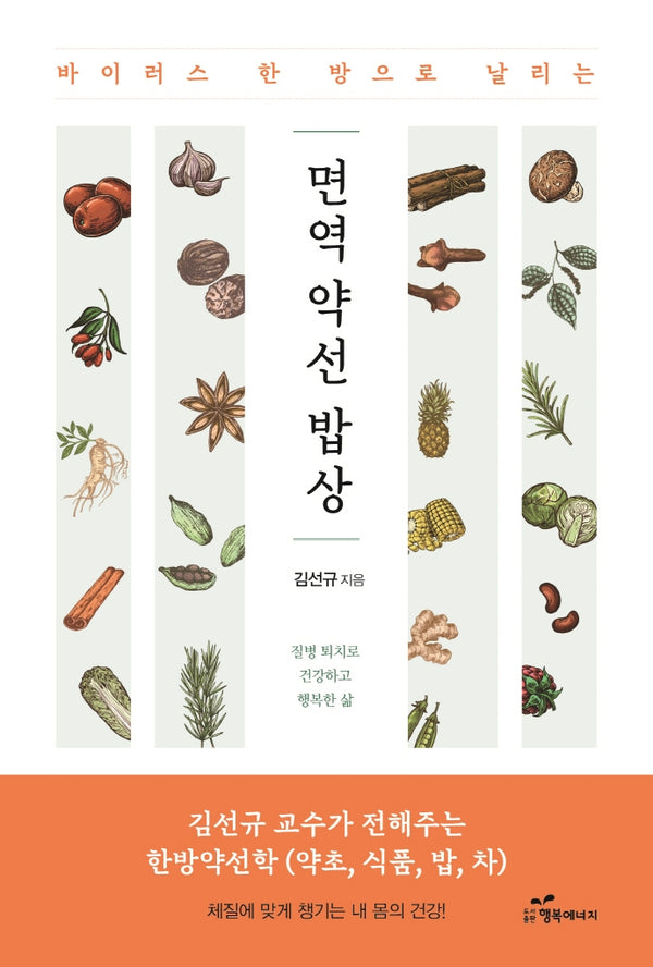 면역 약선 밥상(바이러스 한 방으로 날리는)