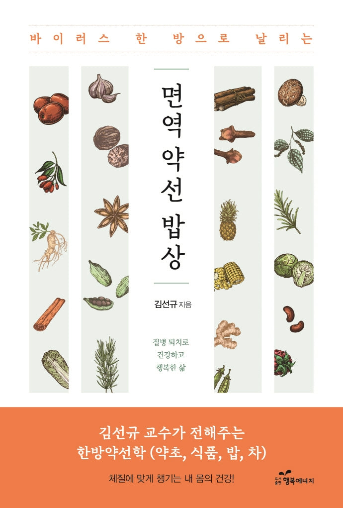 면역 약선 밥상(바이러스 한 방으로 날리는)