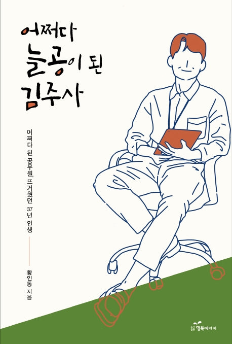 어쩌다 늘공이 된 김주사