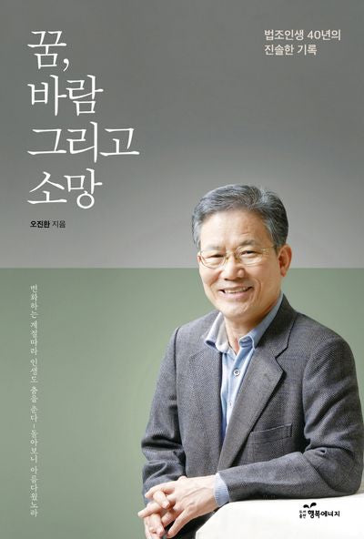 꿈, 바람 그리고 소망