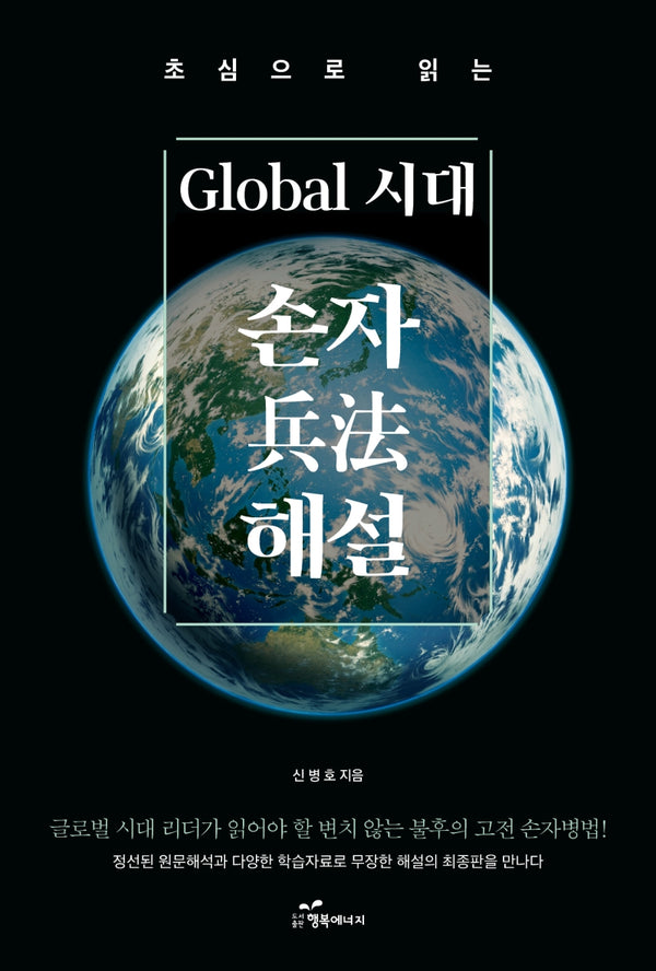 글로벌 시대 손자병법해설(초심으로 읽는)