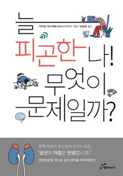 늘 피곤한 나! 무엇이 문제일까?