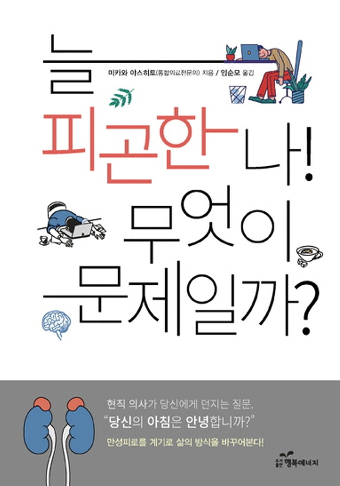 늘 피곤한 나! 무엇이 문제일까?