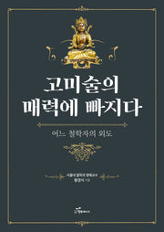 고미술의 매력에 빠지다