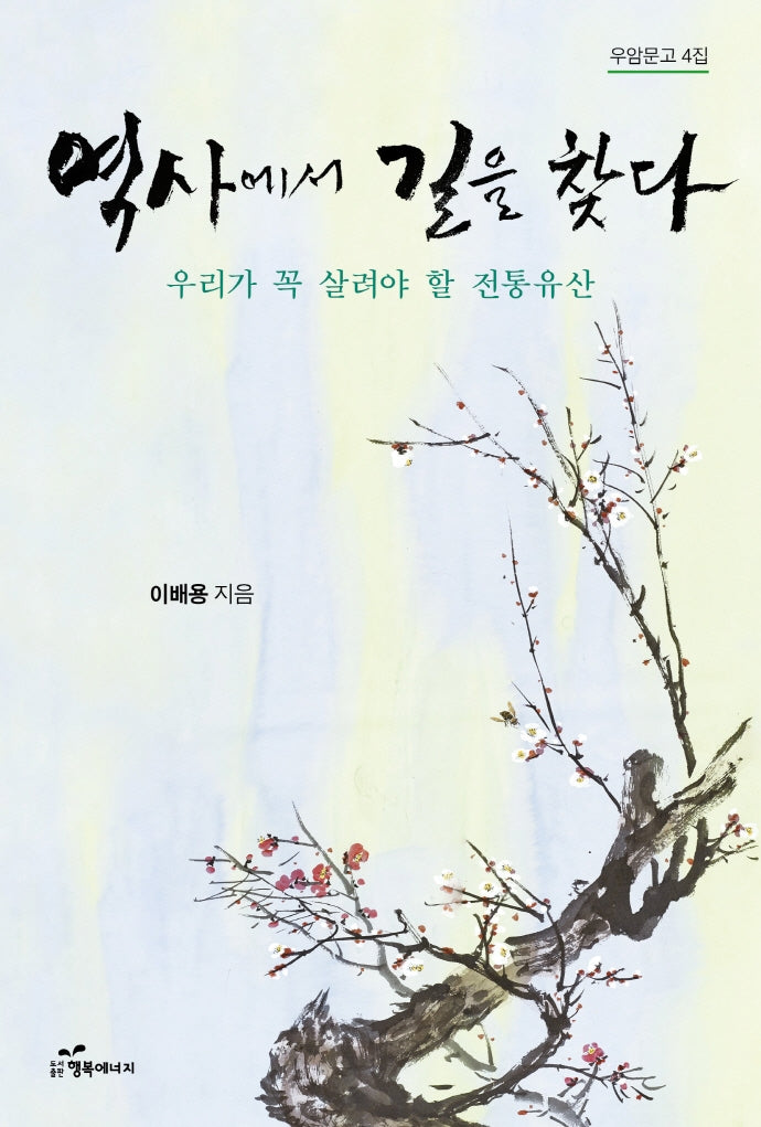 역사에서 길을 찾다(우암문고 4집)