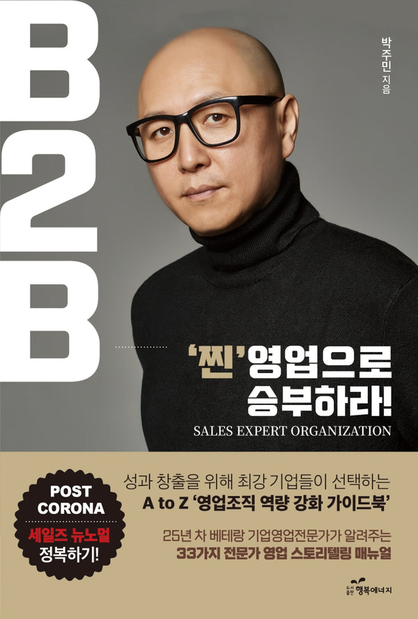 B2B, '찐'영업으로 승부하라!