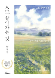 인생, 살아가는 것