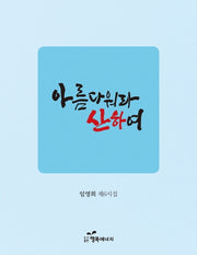 아름다워라 산하여