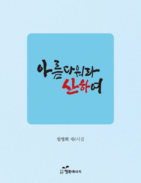 아름다워라 산하여