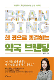 한 권으로 종결하는 약국 브랜딩