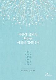 따뜻한 빛이 된 당신을 마음에 담습니다