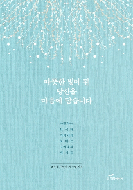 따뜻한 빛이 된 당신을 마음에 담습니다