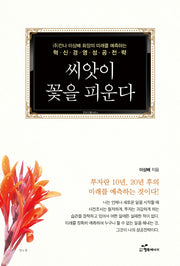 씨앗이 꽃을 피운다