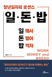 일·돈·밥: 일 해서 돈 벌어 밥 먹자