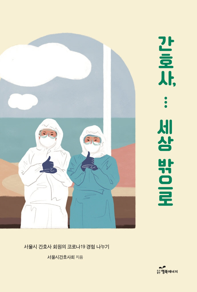 간호사,...세상 밖으로