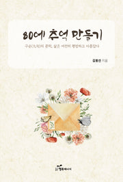 80에 추억 만들기