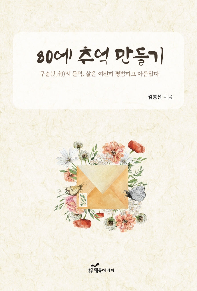 80에 추억 만들기