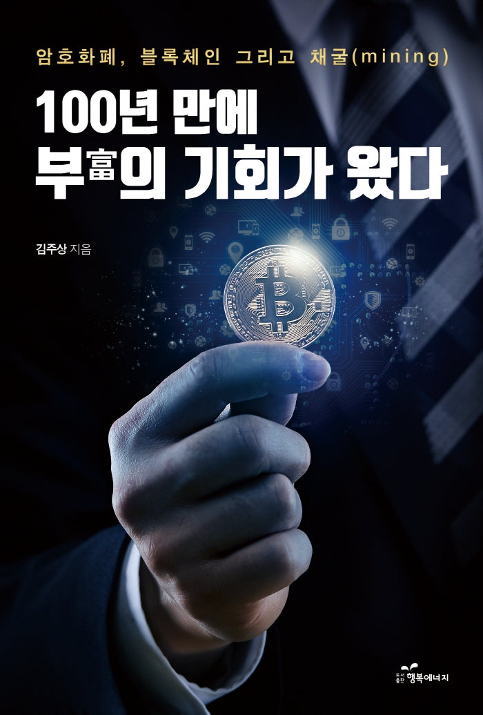 100년 만에 부의 기회가 왔다