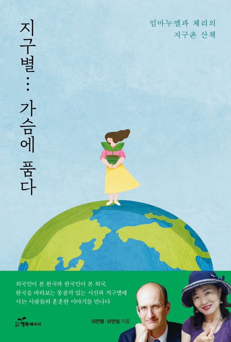 지구별… 가슴에 품다