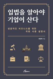 입법을 알아야 기업이 산다