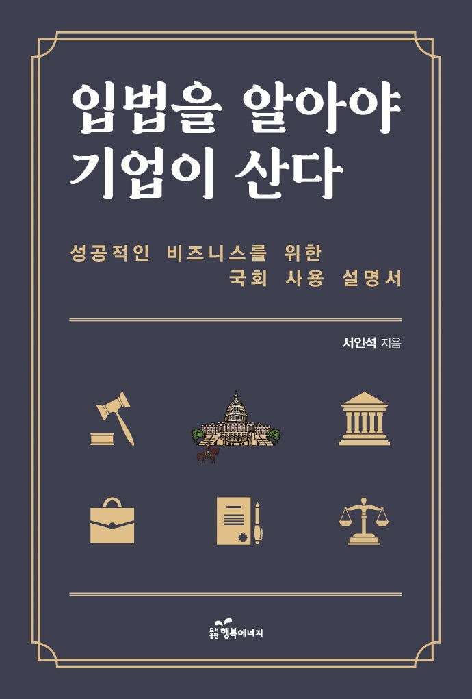 입법을 알아야 기업이 산다